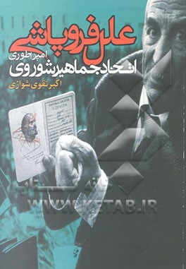 کتاب علل فروپاشی امپراطوری اتحاد جماهیر شوروی اثر اکبر تقوی‌شوازی