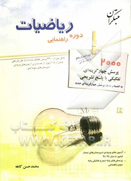 کتاب 2000 پرسش چهارگزینه ای ریاضیات دوره ی راهنمایی به انضمام 1200 پرسش چهارگزینه ای جدید اثر محمدحسن کاهه