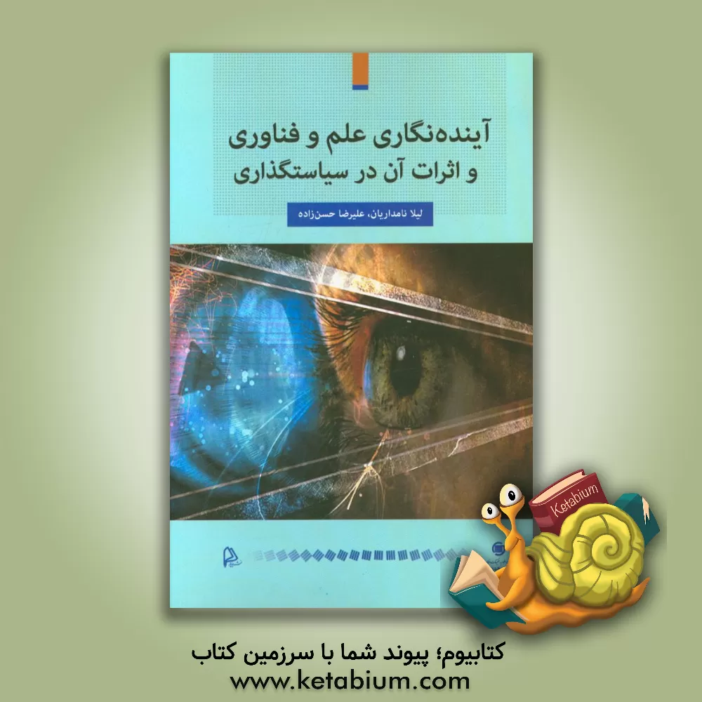 کتاب آینده نگاری علم و فناوری و اثرات آن در سیاستگذاری اثر لیلا نامداریان