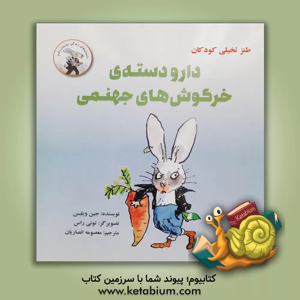 کتاب دار و دسته خرگوش های جهنمی اثر جین ویلیس