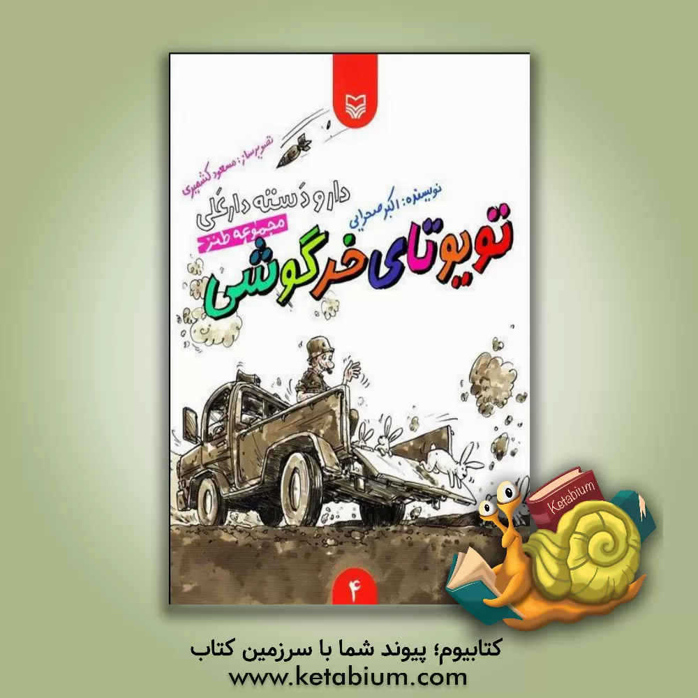 کتاب دار و دسته دارعلی: تویوتای خرگوشی |اثر اکبر صحرایی