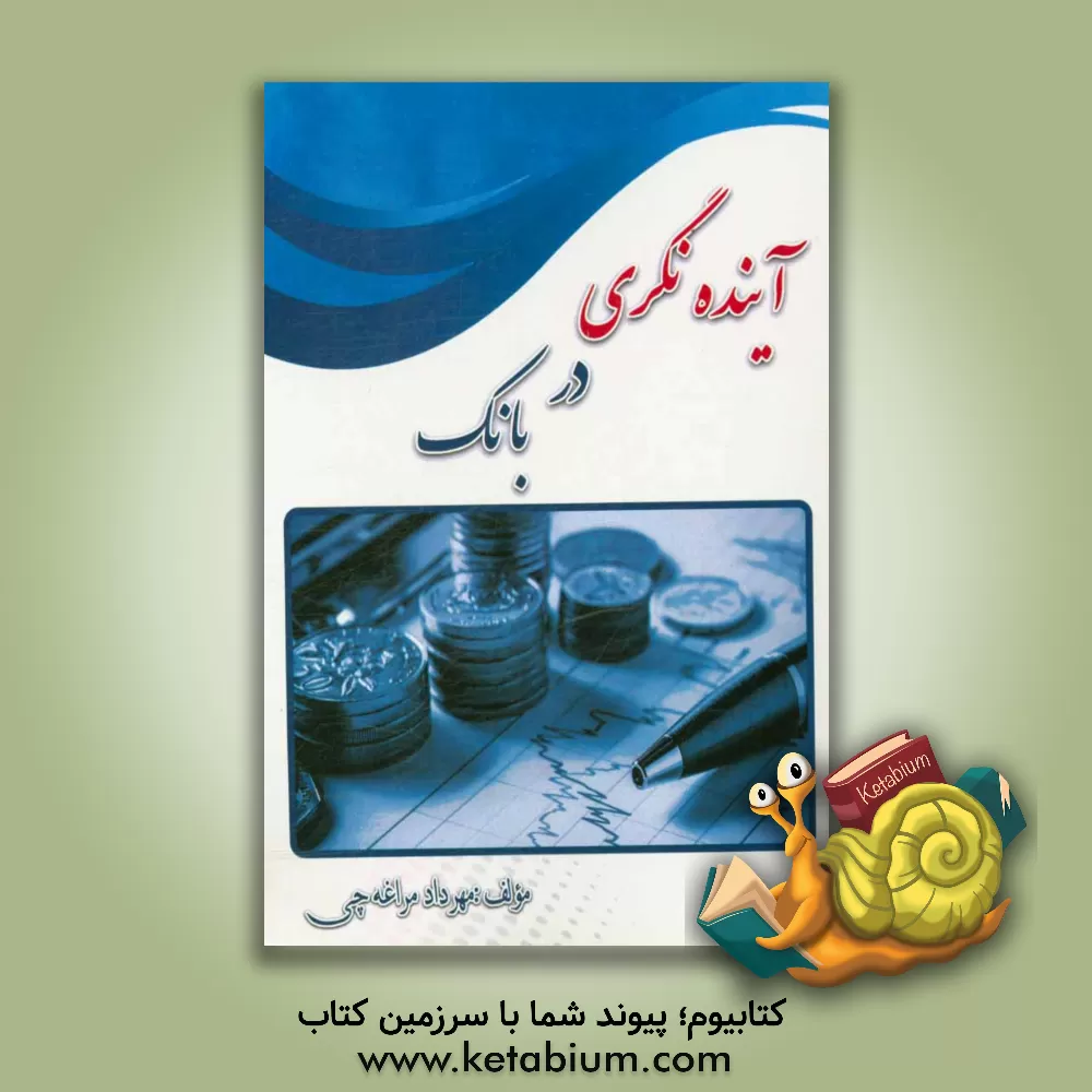 کتاب آینده نگری در بانک اثر مهرداد مراغه‌چی