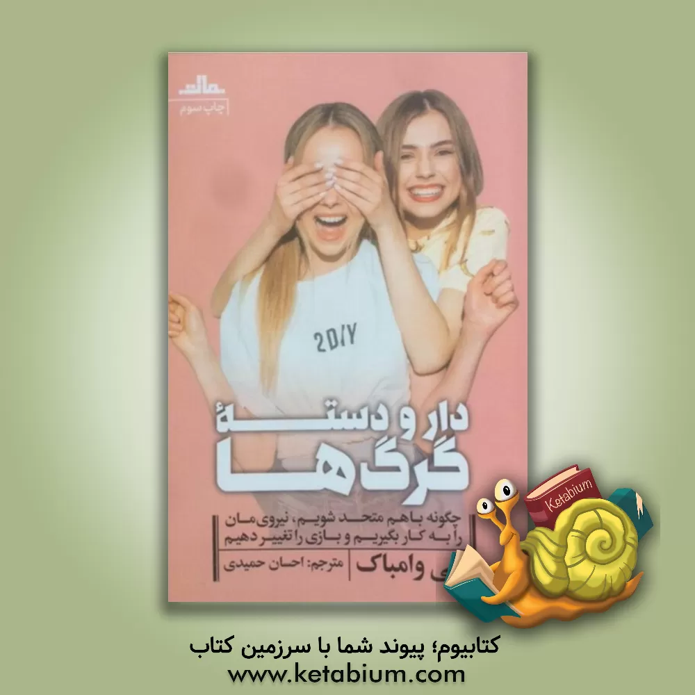 کتاب دار و دسته گرگ ها اثر ابی وامبارک