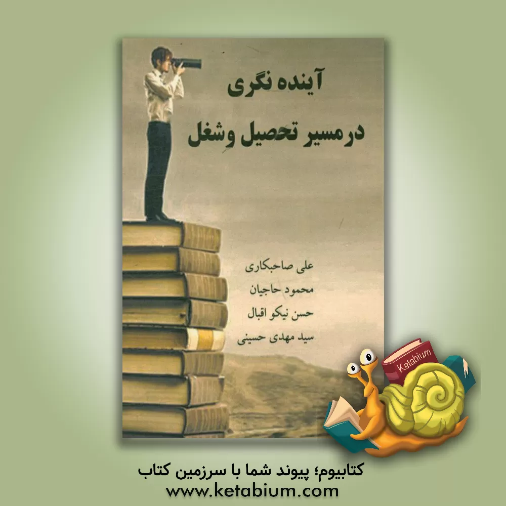 کتاب آینده نگری در مسیر تحصیل و شغل اثر سیدمهدی حسینی