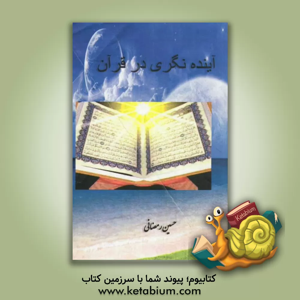 کتاب آینده نگری قرآن: برگرفته از تفاسیر قرآن اثر حسین رمضانی