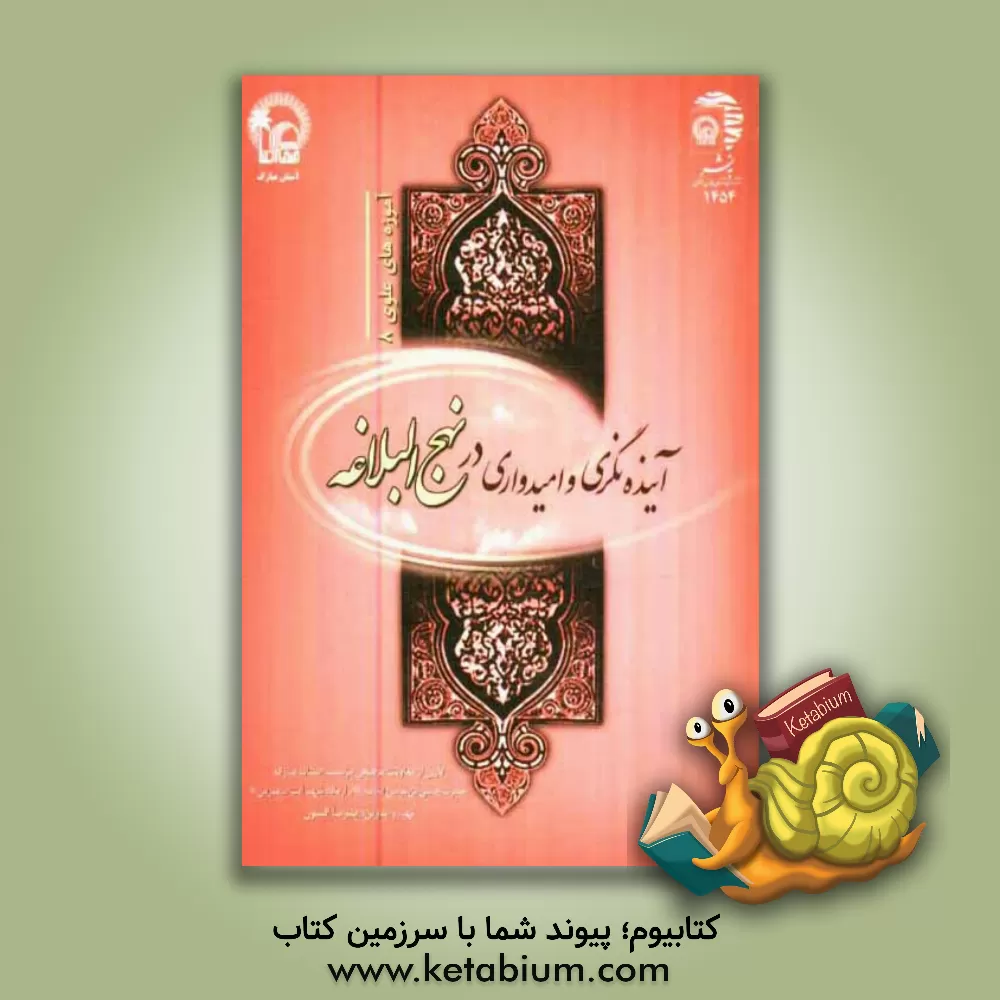 کتاب آینده نگری و امیدواری در نهج البلاغه اثر علیرضا افشون