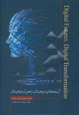کتاب آینده های دیجیتال، تحول دیجیتال: از تولید ناب به تولید پرشتاب اثر احمد بونفور