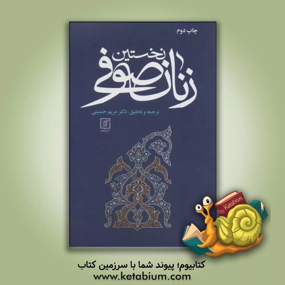کتاب نخستین زنان صوفی همراه با متن کامل ذکر النسوه المتعبدات الصوفیات از ابوعبدالرحمن محمدبن حسین سلمی 325ه - 412ه- اثر مریم حسینی