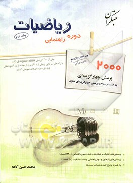 کتاب 2000 پرسش چهارگزینه ای ریاضیات دوره ی راهنمایی به انضمام 1300 پرسش چهارگزینه ای جدید اثر محمدحسن کاهه