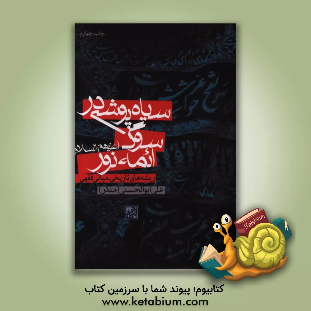 کتاب سیاهپوشی در سوگ ائمه نور (ع): ریشه های تاریخی، مبانی فقهی اثر علی ابوالحسنی