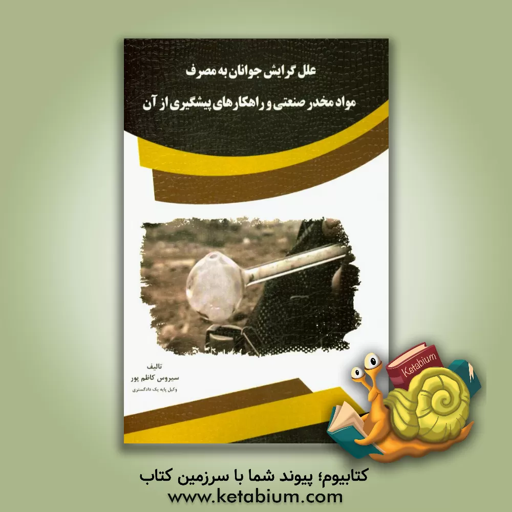 کتاب علل گرایش جوانان به مصرف مواد مخدر صنعتی و راهکارهای پیشگیری از آن اثر سیروس کاظم‌پور