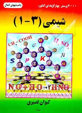 کتاب 2000 پرسش چهارگزینه ای کنکور شیمی (1 - 3) اثر کیوان نصیری