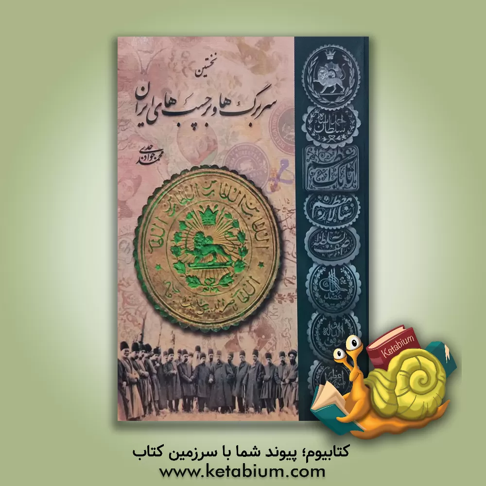 کتاب نخستین سربرگ ها و برچسب های ایران اثر محمدجواد جدی