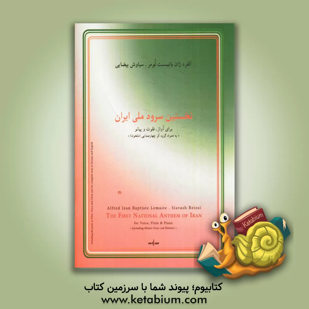 کتاب نخستین سرود ملی ایران: برای آواز، فلوت و پیانو "به همراه گروه کر چهارصدایی (دلخواه)" |اثر سیاوش بیضایی
