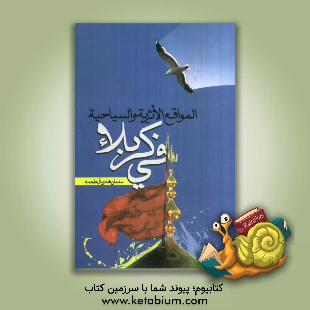 کتاب المواقع الاثریه و السیاحه فی کربلاء اثر سلمان‌هادی آل‌طعمه