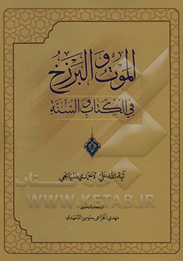 کتاب الموت و البرزخ فی الکتاب و السنه اثر علی احمدی‌میانجی