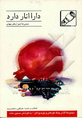 کتاب دارا انار دارد: منتخب آثار جنگ کودکان و نوجوانان، مجموعه شعر اثر حسین حداد