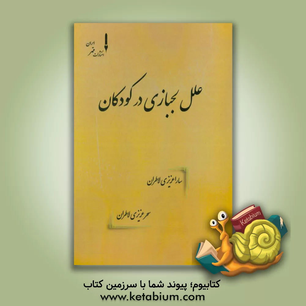 کتاب علل لجبازی در کودکان اثر سارا عزیزی‌