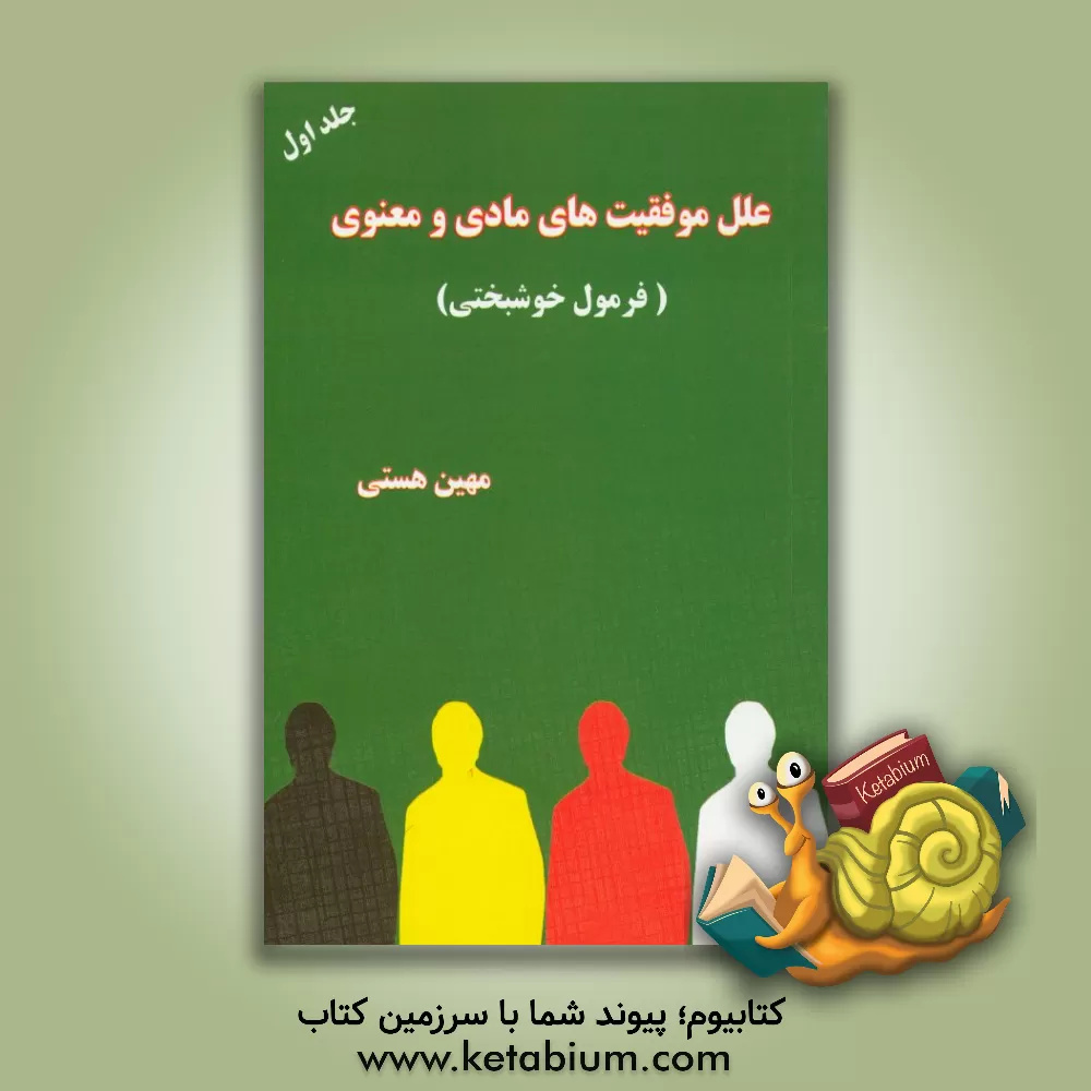 کتاب علل موفقیت های مادی و معنوی (فرمول خوشبختی) اثر مهین هستی