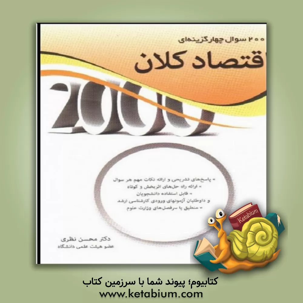کتاب 2000 تست اقتصاد کلان اثر محسن نظری