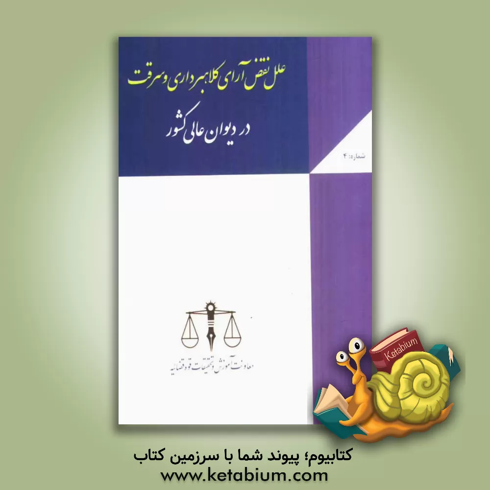 کتاب علل نقض آرای کلاهبرداری و سرقت در دیوان عالی کشور اثر علی بدری