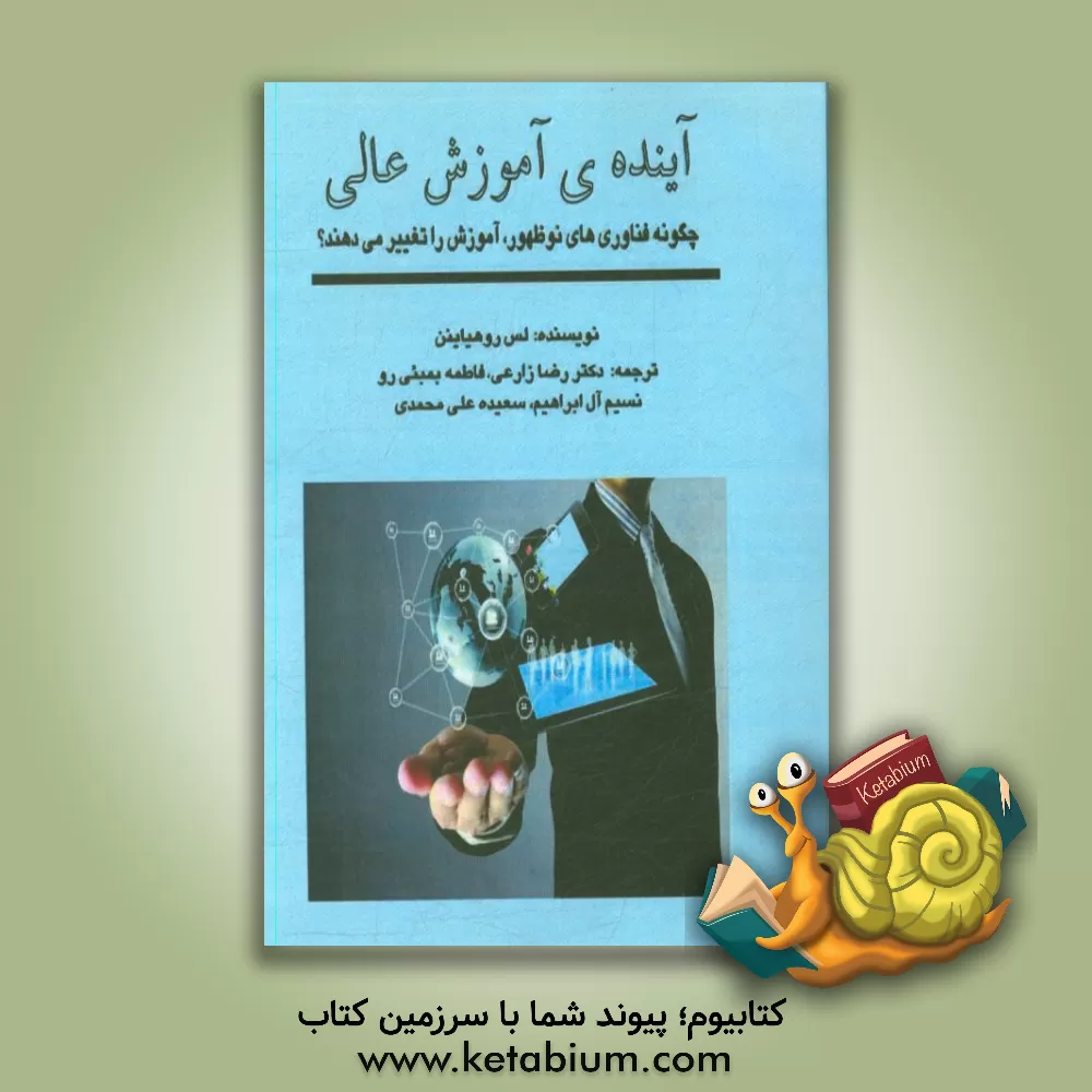 کتاب آینده ی آموزش عالی: چگونه فناوری های نوظهور، آموزش را تغییر می دهند؟ اثر لس روهیاینن