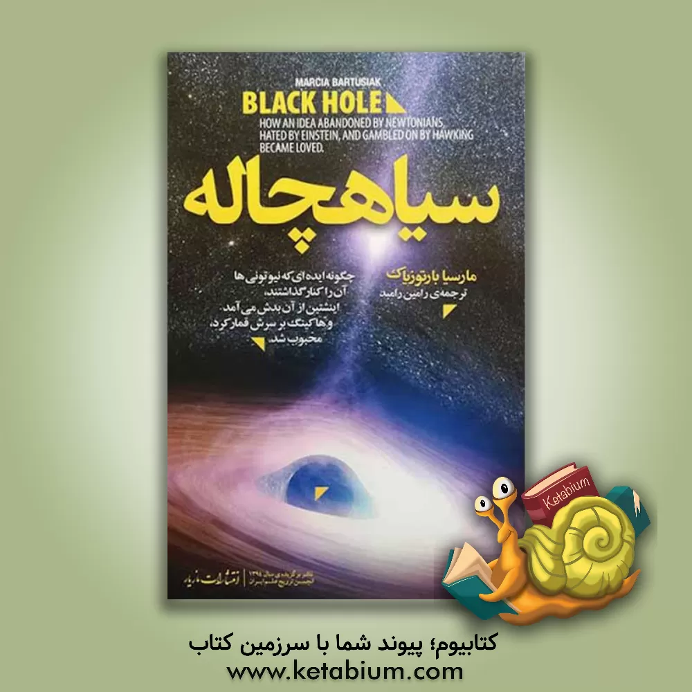 کتاب سیاهچاله: چگونه ایده ای که نیوتونی ها آن را کنار گذاشتند، اینیشتین از آن بدش می آمد، و هاکینگ بر سرش قمار کرد، محبوب شد اثر مارسیا بارتوسیاک