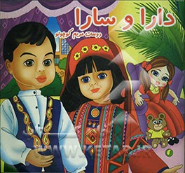 کتاب دارا و سارا، دوست مریم کوچولو اثر خدیجه آزادی
