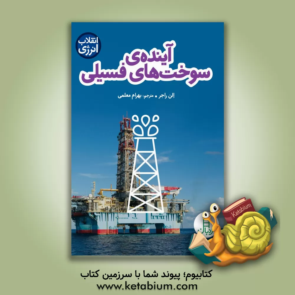 کتاب آینده ی سوخت های فسیلی اثر الن راجر