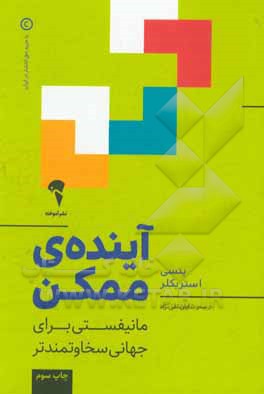 کتاب آینده ی ممکن: مانیفستی برای جهانی سخاوتمندتر اثر ینسی استریکلر