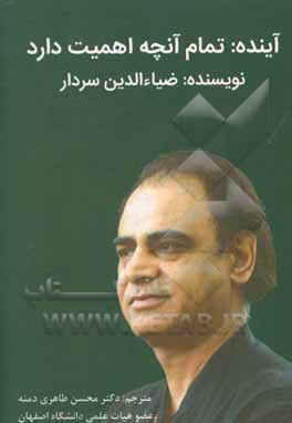 کتاب آینده: تمام آنچه اهمیت دارد اثر ضیاءالدین سردار