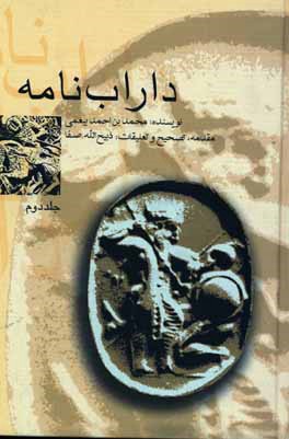 کتاب داراب نامه |اثر محمدبن احمد بیغمی