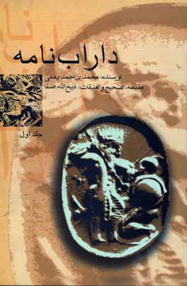 کتاب داراب نامه |اثر محمدبن احمد بیغمی