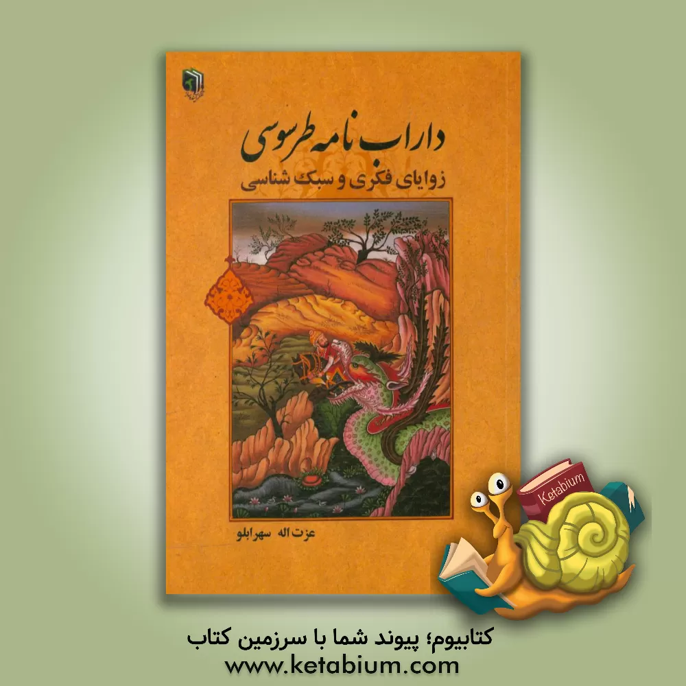 کتاب داراب نامه طرسوسی (زوایای فکری و سبک شناسی) |اثر عزت الله سهرابلو