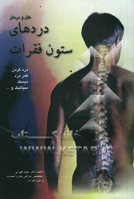 کتاب علل و درمان دردهای ستون فقرات اثر مجید ظهرابی