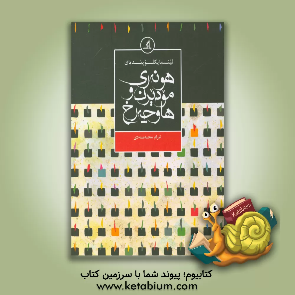 کتاب ئینسایکلوپیدیای هونه ری مودیرن و هاوچه رخ |اثر آرام محمدی