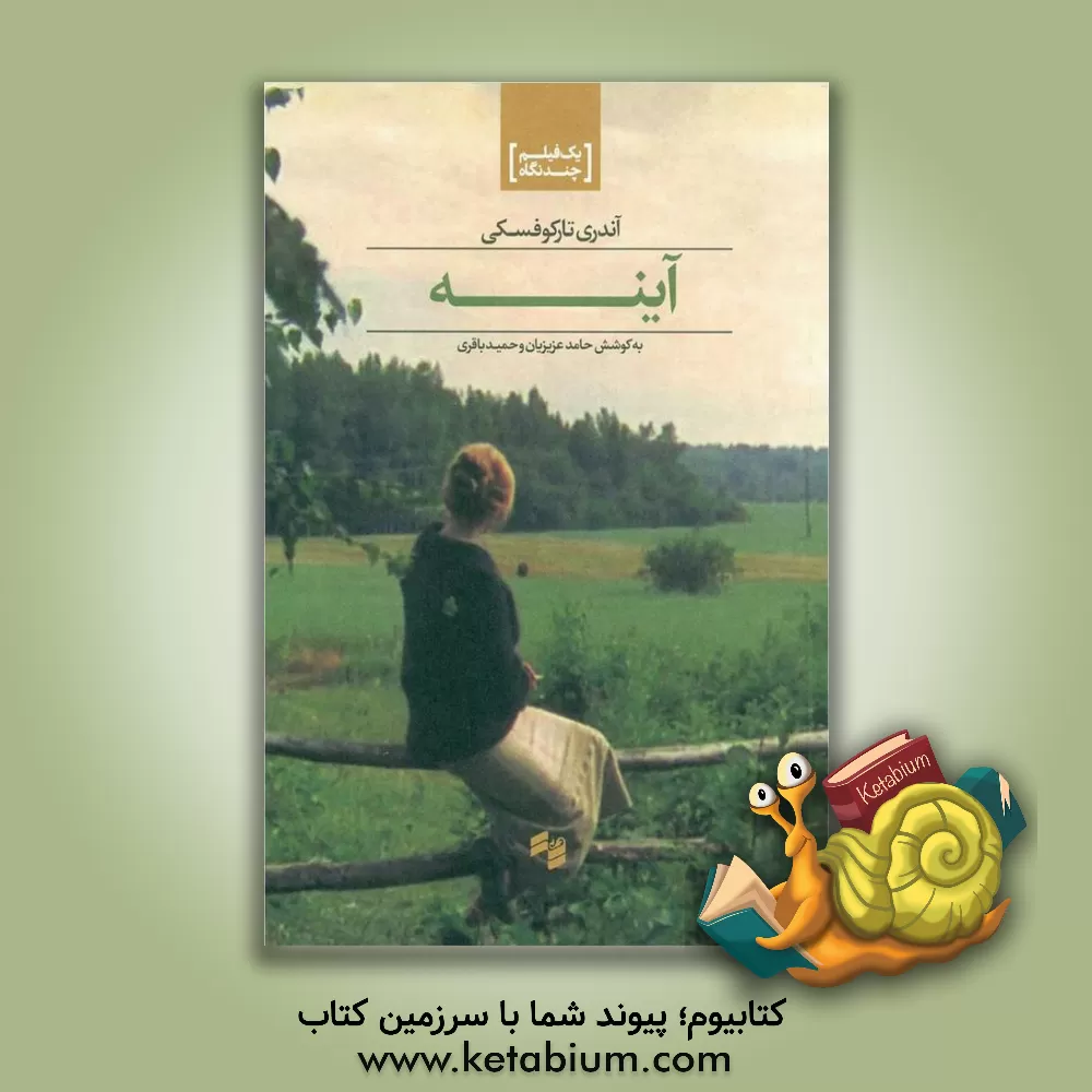 کتاب آینه اثر آندری‌آرسنیویچ تارکوفسکی