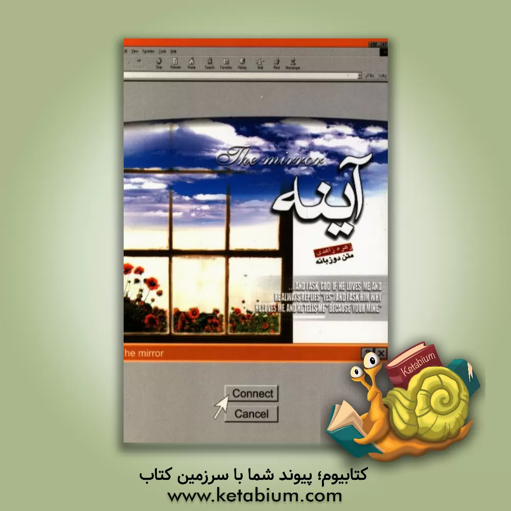 کتاب آینه = The mirror اثر زهره زاهدی