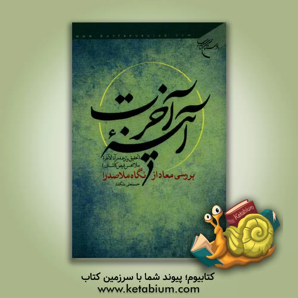 کتاب آینه آخرت (تحقیق و ترجمه مرآه الاخره ملامحسن فیض کاشانی) بررسی معاد از نگاه ملاصدرا اثر حسنعلی بنکدار
