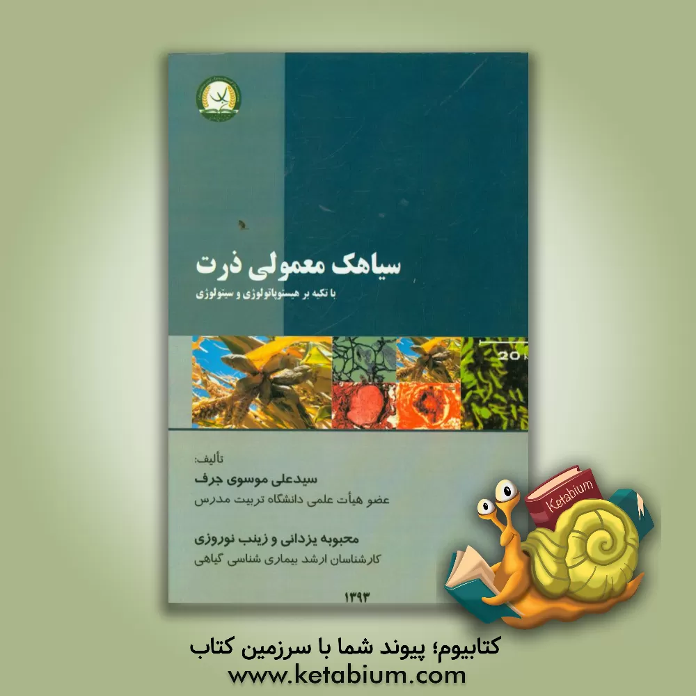 کتاب سیاهک معمولی ذرت با تکیه بر هیستوپاتولوژی و  سیتولوژی اثر زینب نوروزی