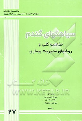 کتاب سیاهک های گندم: مفاهیم کلی و روش های مدیریت بیماری اثر باربارا بلنتین