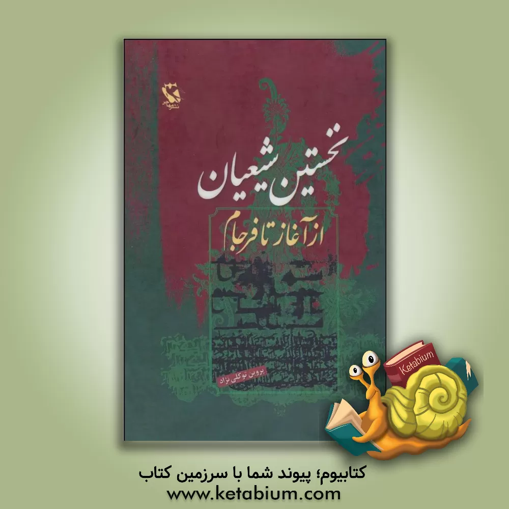 کتاب نخستین شیعیان از آغاز تا فرجام اثر پروین توکلی‌نژاد