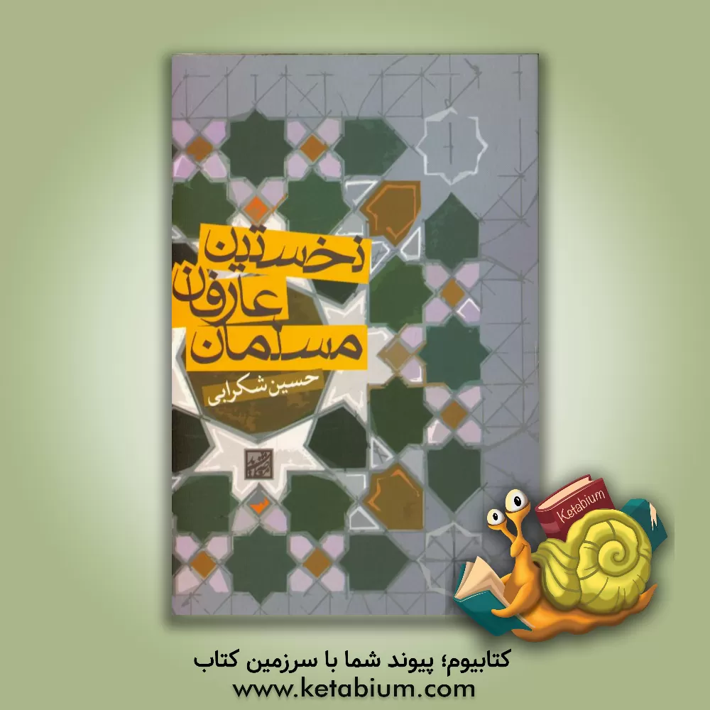 کتاب نخستین عارفان مسلمان اثر حسین شکرابی