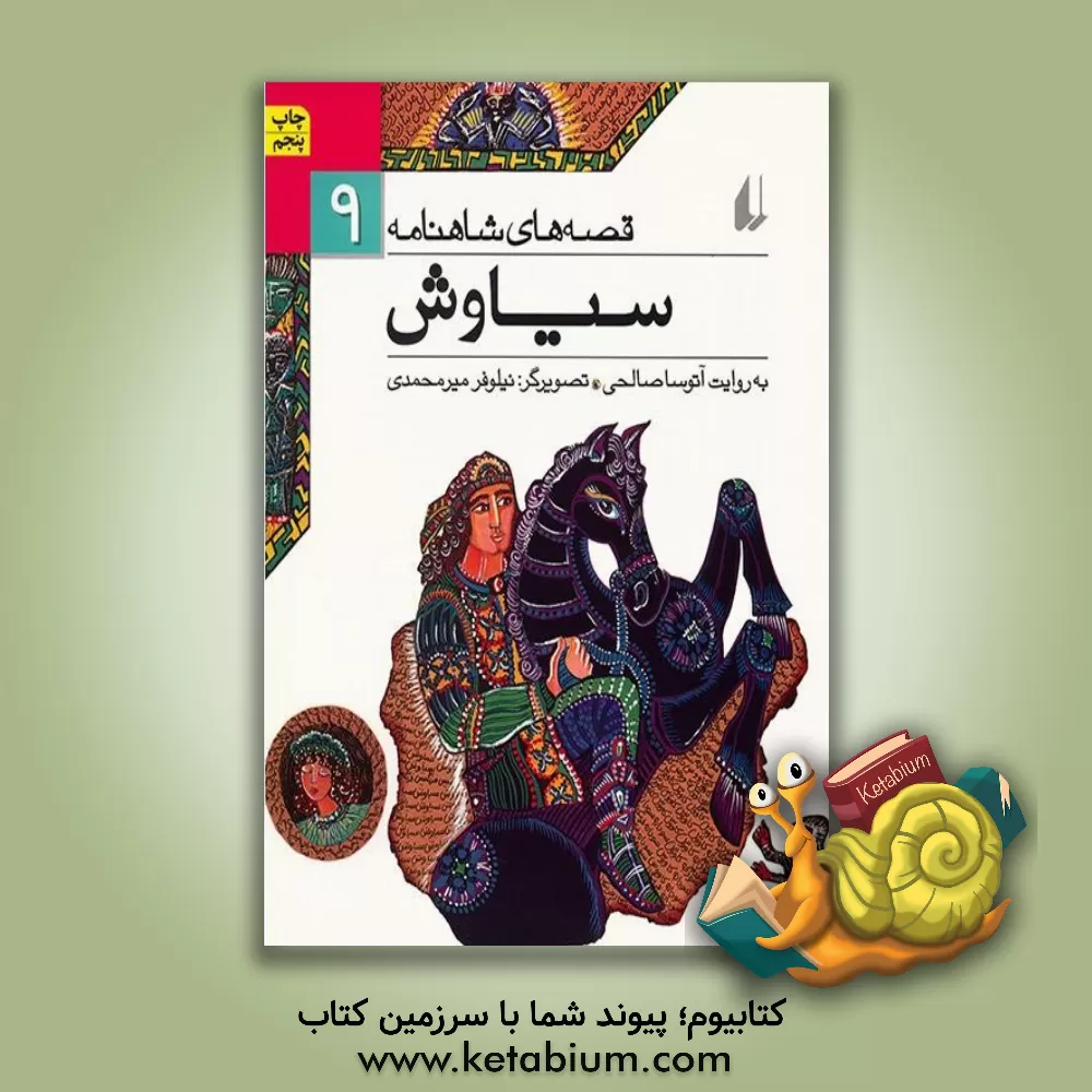 کتاب سیاوش اثر نیلوفر میرمحمدی