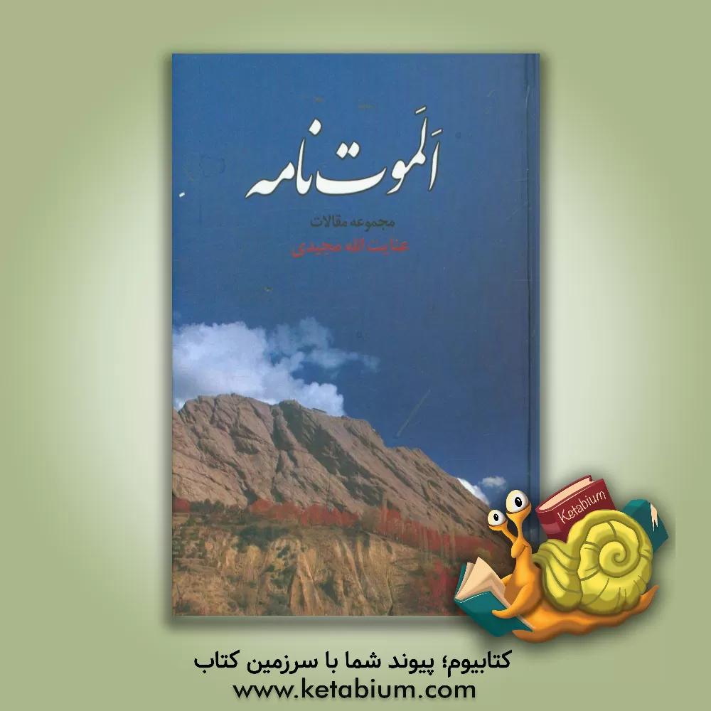 کتاب الموت نامه (مجموعه مقاله ها) اثر عنایت‌الله مجیدی