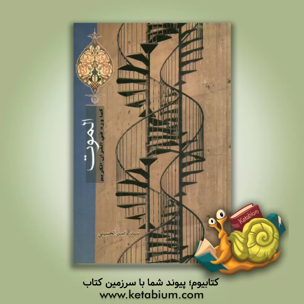 کتاب الموت: کما ورد فی القرآن الکریم اثر سیدناصر قاینی