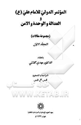 کتاب الموتمر الدولی للامام علی (ع) و العداله و الوحده و الامن (مجموعه مقالات) اثر قیس آل‌قیس