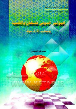 کتاب الموتمر الدولی للسکان و التنمیه و تضارب الارائ حوله اثر محمدعلی تسخیری