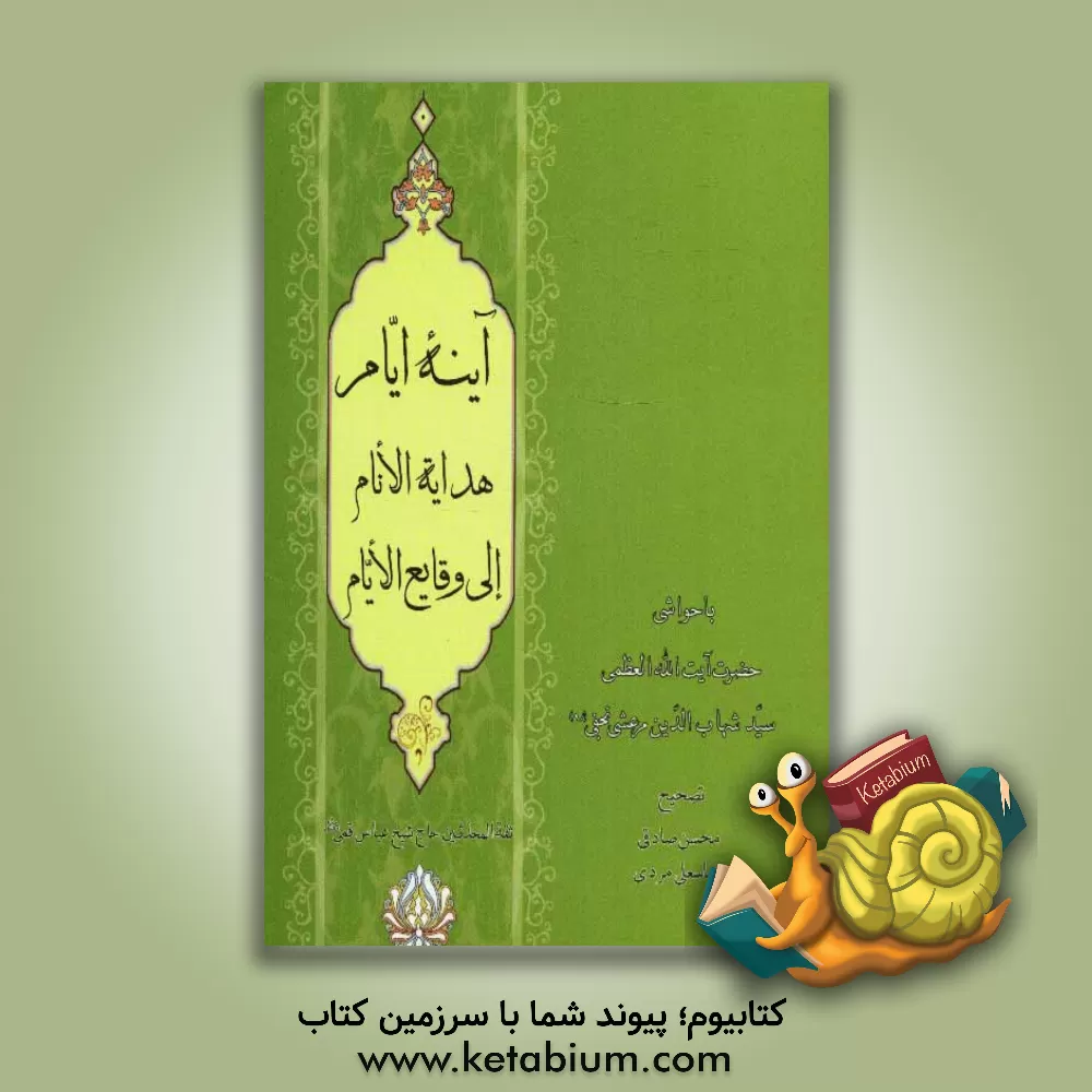 کتاب آینه ایام (هدایه الانام الی وقایع الایام) اثر عباس قمی