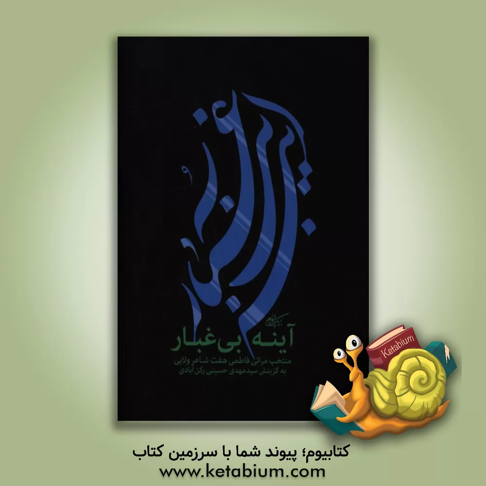 کتاب آینه بی غبار: منتخب مراثی فاطمی هفت شاعر ولایی اثر سیدمهدی حسینی‌رکن‌آبادی